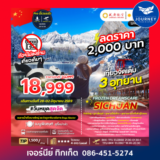 เฉิงตู ภูเขาสี่ดรุณี อุทยานปี้เผิงโกว อุทยานธารน้ำแข็ง ต้ากู๋ปิงชวน 6วัน 5คืน