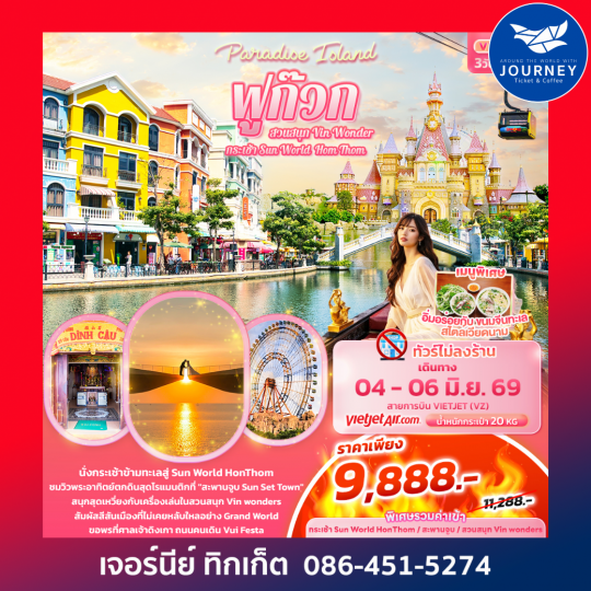 Paradise Island ฟูก๊วก กระเช้า Sun World Hom Thom & สวนสนุก Vin Wonder 3วัน 2คืน