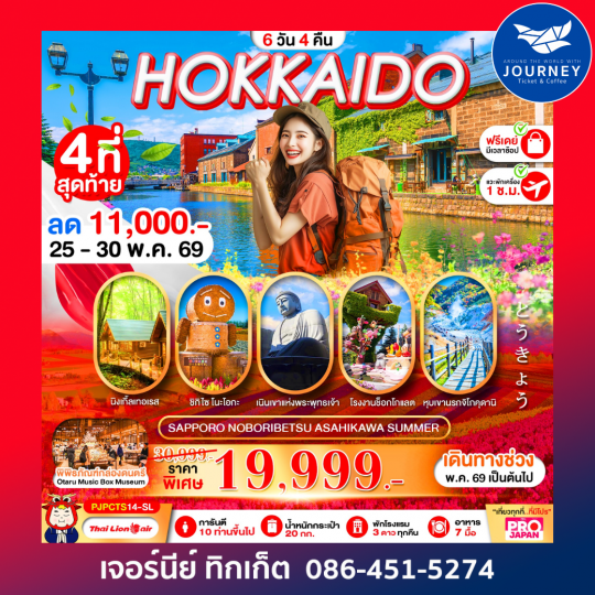 HOKKAIDO SAPPORO NOBORIBETSU ASAHIKAWA SUMMER พร้อมฟรีเดย์ 1 วัน 6D 4N