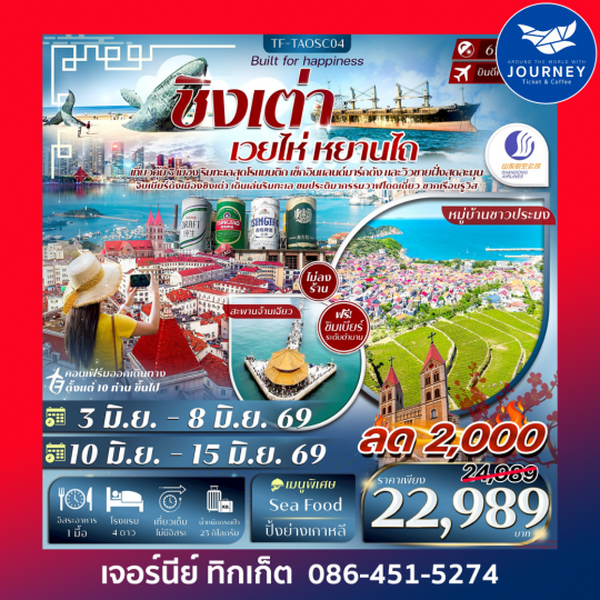 ชิงเต่า เวยไห่ หยานไถ สะพานจ้านเฉียว พิพิธภัณฑ์เบียร์ชิงเต่า 6วัน 4คืน #ทัวร์ไม่ลงร้าน