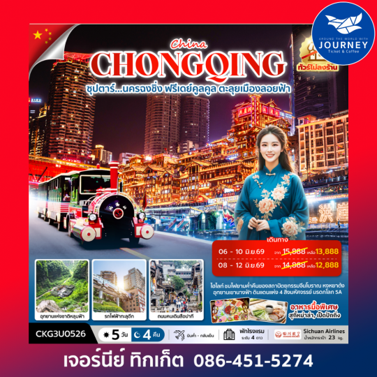 ซุปตาร์...นครฉงชิ่ง ฟรีเดย์คูลคูล ตะลุยเมืองลอยฟ้า 5 วัน 4 คืน (ทัวร์ไม่ลงร้าน)