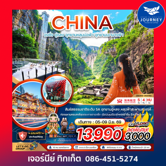 จีน ฉงชิ่ง อู่หลง อุทยานหลุมบ่อฟ้า อุทยานเขานางฟ้า 5 วัน 4 คืน