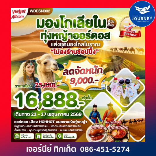 มองโกเลียใน ทุ่งหญ้าออร์ดอส  6D 5N