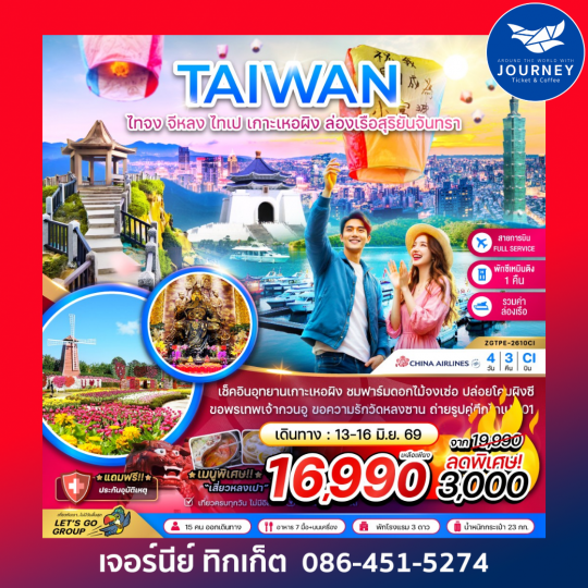ไต้หวัน ไทจง จีหลง ไทเป เกาะเหอผิง ล่องเรือสุริยันจันทรา (เที่ยวครบ) 4 วัน 3 คืน