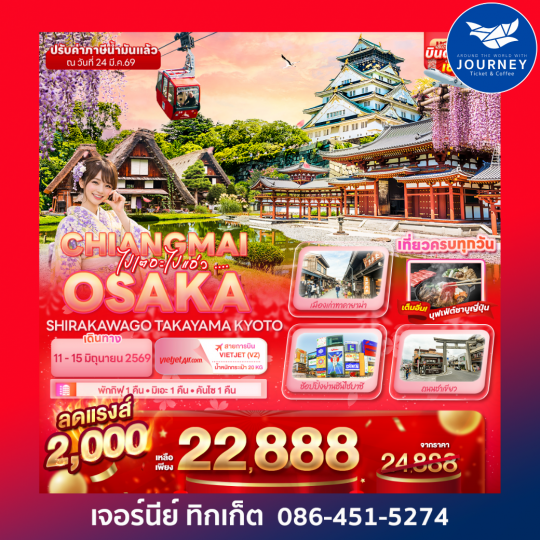 ไปเตอะไปแอ่ว ... CHIANGMAI OSAKA  SHIRAKAWAGO TAKAYAMA KYOTO 5วัน 3คืน