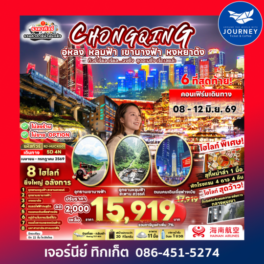 CHINA CHONGQING WULONG 5D 4N ทัวร์ เรียล เรียล...ฉงชิ่ง สุดอเมซิ่ง เริ่ด เลยล่ะ