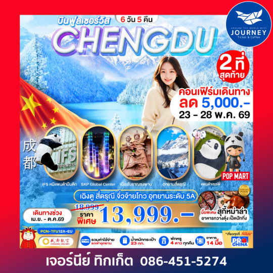 เฉิงตู - สี่ดรุณี -จิ่วจ้ายโกว-อุทยานระดับ5A 6D 5N