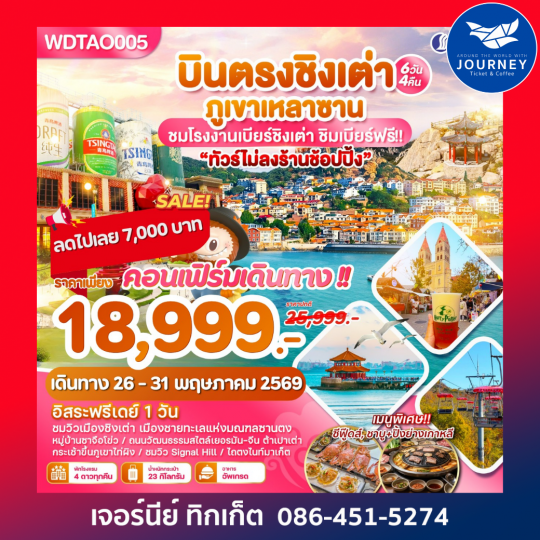 บินตรงเมืองตากอากาศชิงเต่า ภูเขาหลานซาน  6วัน4คืน