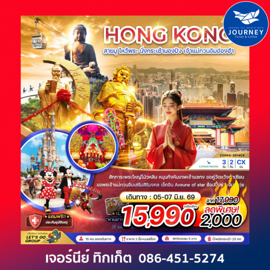 ฮ่องกง สายมู ไหว้พระ นั่งกระเช้านองปิง เจ้าแม่กวนอิมฮ่องฮำ 3 วัน 2 คืน
