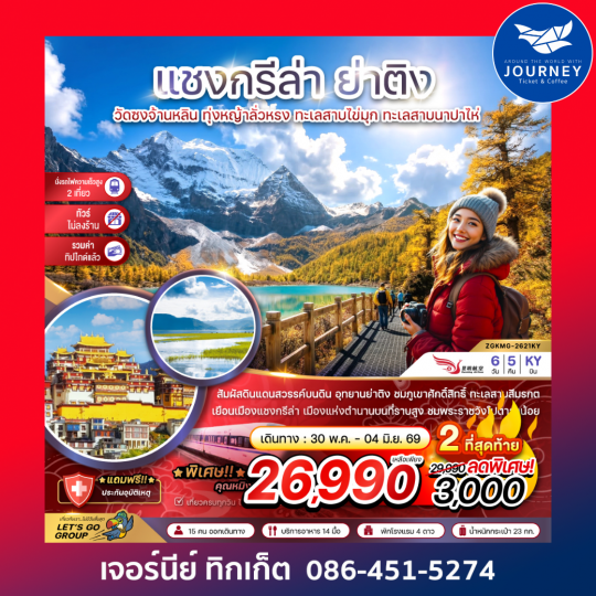 แชงกรีล่า ย่าติง (ไม่ลงร้าน-นั่งรถไฟความเร็วสูง-รวมทิปไกด์แล้ว) (6 วัน 5 คืน)