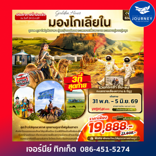 golden Hour มองโกเลียใน ฮูฮอต ภูเขาไฟอูลันฮาตา ทุ่งหญ้าออร์ดอส ทะเลทรายเซี่ยงซาวาน ทะเลสาบอู่ลานมู่หลุน 6วัน 5คืน