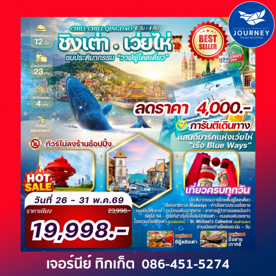 Chill Chill Qingdao เสน่ห์เมืองท่า เที่ยวฟิน กินเบียร์ เลียบทะเลซานตง 6 วัน 4คืน