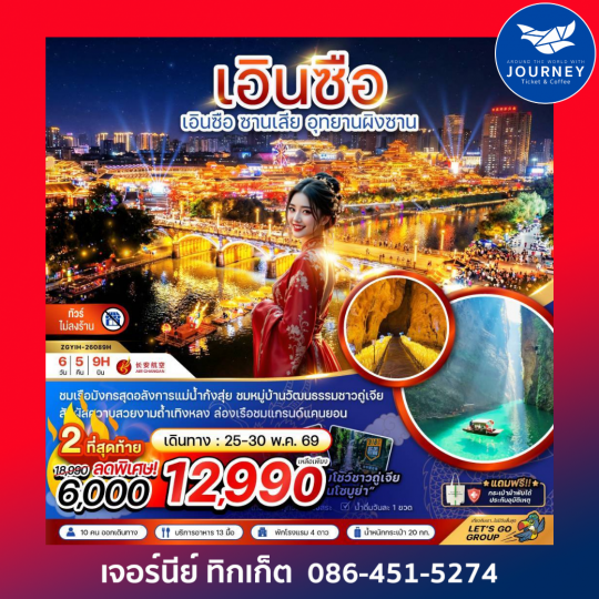 เอินซือ ซานเสีย อุทยานผิงซาน (ไม่ลงร้าน) 6 วัน 5 คืน