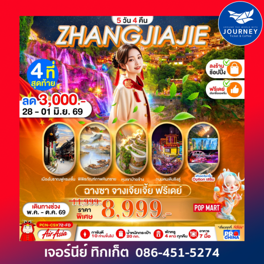 จางเจียเจี้ย ฉางซา ฟรีเดย์ 5D 4N BYFD ทัวร์ลงร้าน
