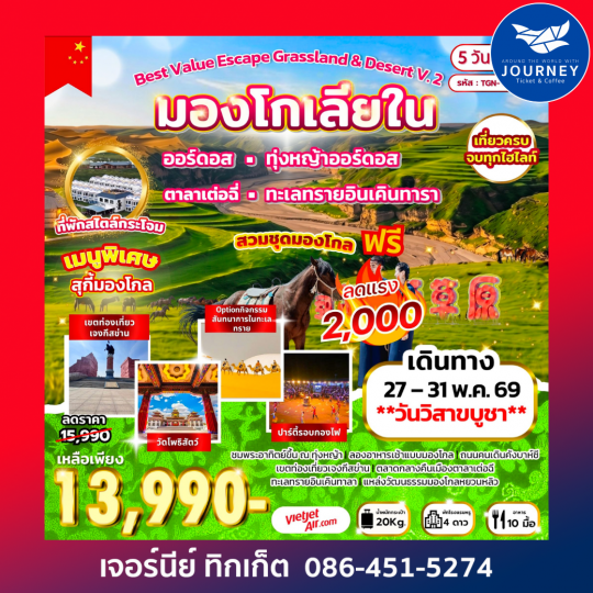 Best Value Escape Grassland & Desert V.2 มองโกเลียใน 5D 4N (VZ)