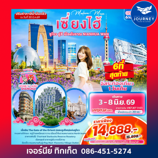 Modern Muse เซี่ยงไฮ้ ซูโจว อู่ซี เมืองโบราณ NIANHUA WAN 5วัน 4คืน