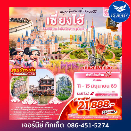 ตะลุยดินแดนแห่งความฝัน เซี่ยงไฮ้ ดิสนีย์แลนด์ เมืองโบราณจูเจียเจี่ยว 5วัน 4คืน (ไม่ลงร้านช้อป)