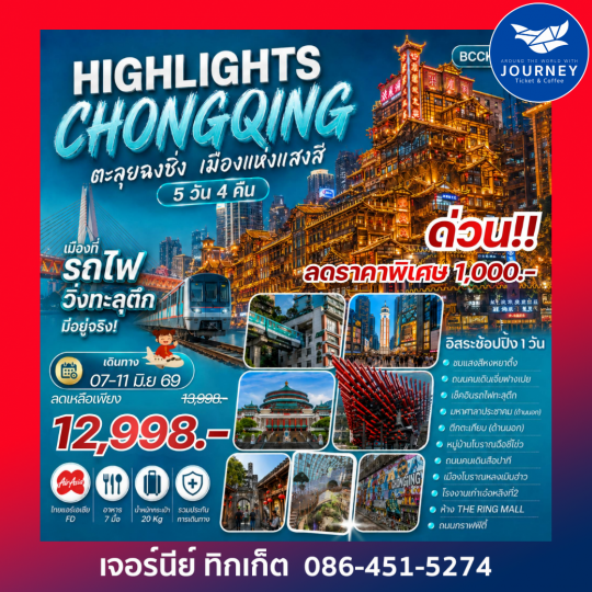 Highlights ChongQing ตะลุยฉงชิ่ง เมืองแห่งแสงสี 5 วัน 4 คืน