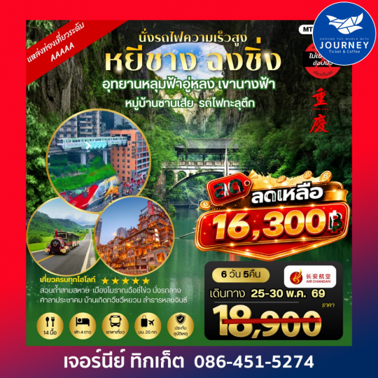 หยีชาง-รถไฟความเร็วสูง-ฉงชิ่ง อุทยานหลุมฟ้าอู่หลง  6 วัน 5 คืน