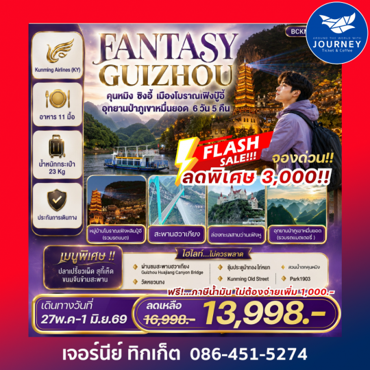 FANTASY GUIZHOU คุนหมิง • ซิงอี้ • หมื่นยอดเฟิงปู้อี้ 6 วัน 5 คืน