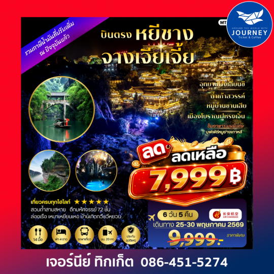 บินตรง เมืองหยีชาง หมู่บ้านซานเสีย จางเจียเจี้ย 6 วัน 5 คืน