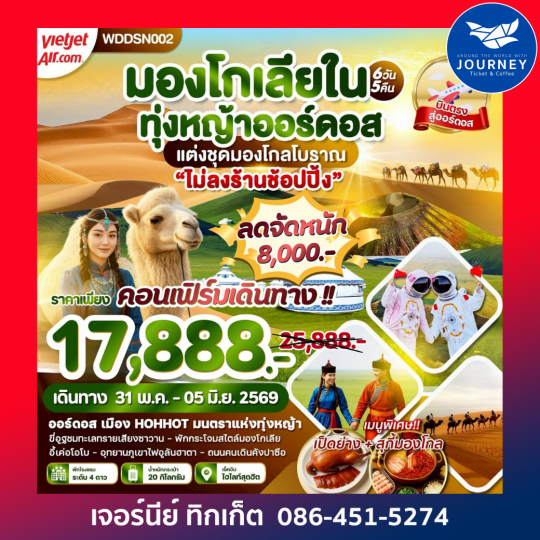 มองโกเลียใน ทุ่งหญ้าออร์ดอส  6D 5N