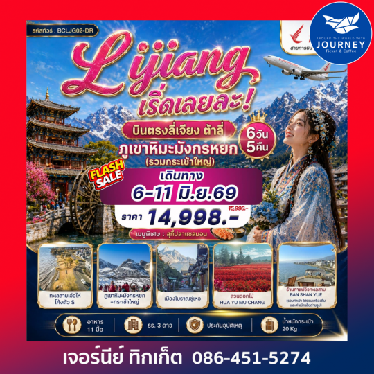 Lijiang เริ่ดเลยล่ะ! บินตรง ไม่ต้องเหนื่อยต่อเครื่อง 6 วัน 5 คืน