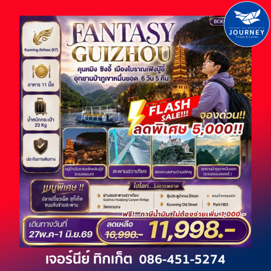 FANTASY GUIZHOU คุนหมิง • ซิงอี้ • หมื่นยอดเฟิงปู้อี้ 6 วัน 5 คืน