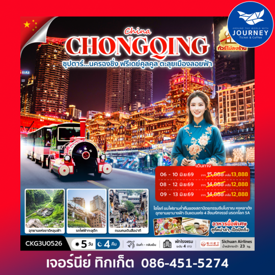 ซุปตาร์...นครฉงชิ่ง ฟรีเดย์คูลคูล ตะลุยเมืองลอยฟ้า 5 วัน 4 คืน (ทัวร์ไม่ลงร้าน)