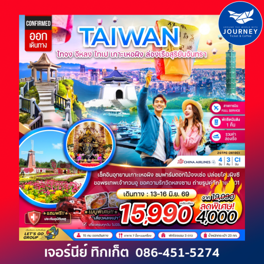 ไต้หวัน ไทจง จีหลง ไทเป เกาะเหอผิง ล่องเรือสุริยันจันทรา (เที่ยวครบ) 4 วัน 3 คืน