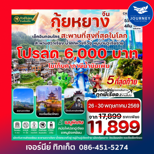 กุ้ยหยาง สะพานฮวาเจียง น้ำตกหวงกั่วซู่ 5 วัน 4 คืน