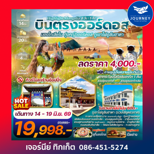 มองโกเลียใน ทุ่งหญ้าออร์ดอส พิชิตภูเขาไฟอูลันฮาตา บินตรงออร์ดอส 6 วัน 5 คืน
