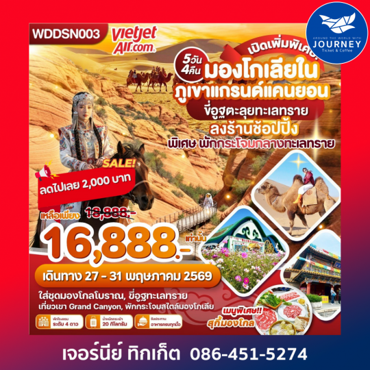 มองโกเลียใน ภูเขาแกรนด์แคนยอน 5วัน 4คืน
