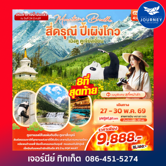 mountains breathe สี่ดรุณี ปี้ผิงโกว เฉิงตู ตูเจียงเอี้ยน 4วัน3คืน