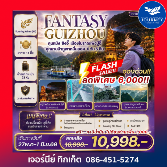 FANTASY GUIZHOU คุนหมิง • ซิงอี้ • หมื่นยอดเฟิงปู้อี้ 6 วัน 5 คืน