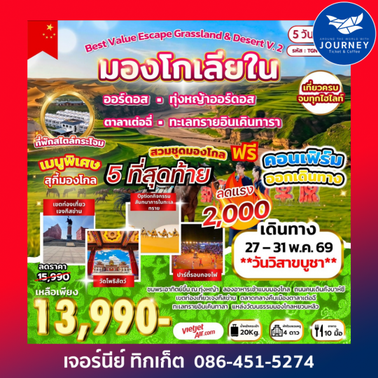 Best Value Escape Grassland & Desert V.2 มองโกเลียใน 5D 4N (VZ)