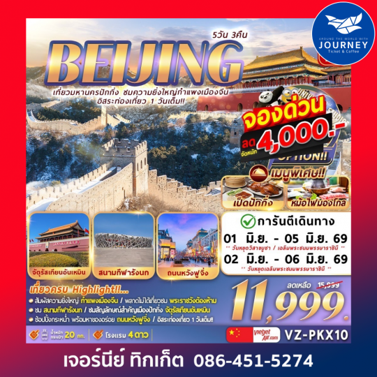 ปักกิ่ง กำแพงเมืองจีน อิสระท่องเที่ยว1วันเต็ม  5วัน 3คืน