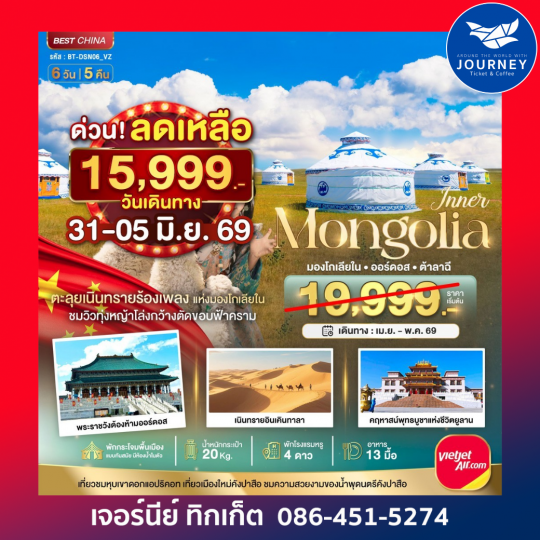 มองโกเลียใน ออร์ดอส (บินตรง) 6 วัน 5 คืน