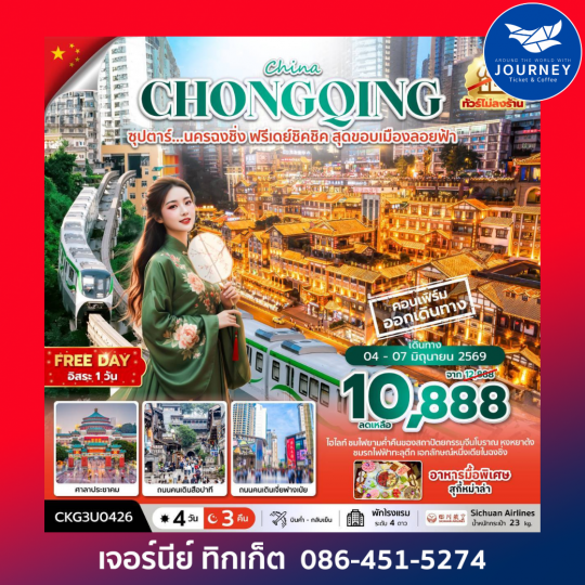 ซุปตาร์...นครฉงชิ่ง ฟรีเดย์ชิคชิค สุดขอบเมืองลอยฟ้า 4 วัน 3 คืน