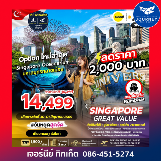 GREAT VALUE SINGAPORE 3D2N ทัวร์สิงคโปร์ มหาสมุทรกลางเมือง 3 วัน 2 คืน