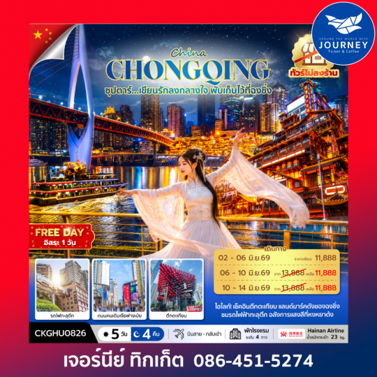 ซุปตาร์...เขียนรักลงกลางใจ พับเก็บไว้ที่ฉงชิ่ง” 5 วัน 4 คืน