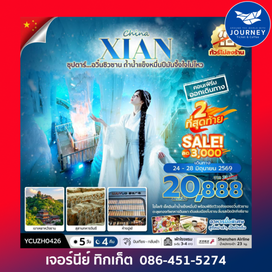 ซุปตาร์… อวิ๋นซิวซาน ถ้ำน้ำแข็งหมื่นปีมันจึ้งใจไม่ไหว 5 วัน 4 คืน