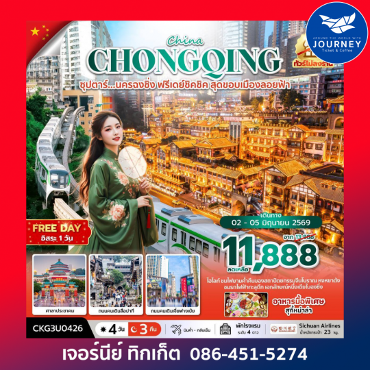 ซุปตาร์...นครฉงชิ่ง ฟรีเดย์ชิคชิค สุดขอบเมืองลอยฟ้า 4 วัน 3 คืน