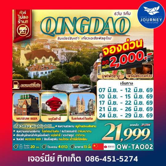 QINGDAO ชิมเบียร์ชิงเต่า เที่ยวเอเชียสไตล์ฟิลยุโรป 6วัน 5คืน