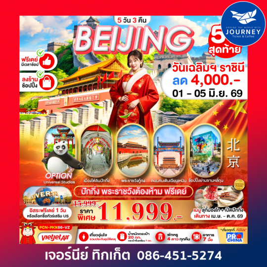 ปักกิ่ง กำแพงเมืองจีน ฟรีเดย์ 5D 3N