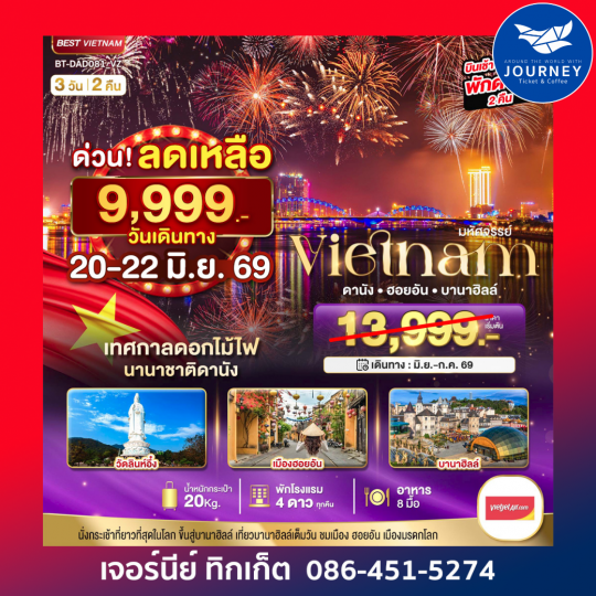 มหัศจรรย์…บานาฮิลล์ ดานัง ฮอยอัน 3 วัน 2 คืน