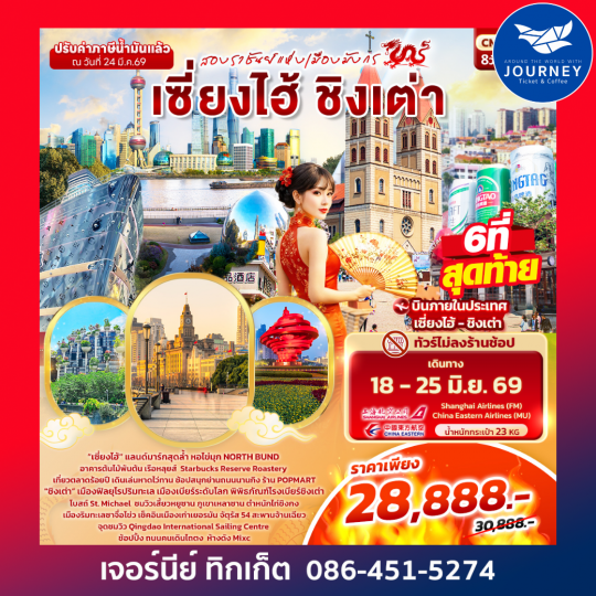 สองราชันย์แห่งเมืองมังกร เซี่ยงไฮ้ ชิงเต่า 8วัน 5คืน (ไม่ลงร้านช้อป)