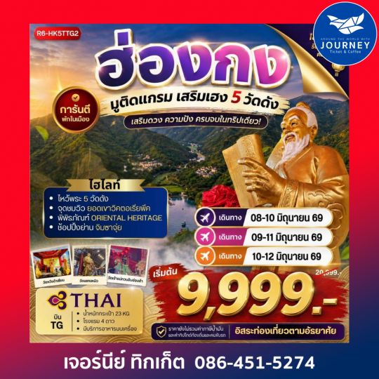 มูติดแกรม เสริมเฮง 5 วัดดัง” ครบจบในทริปเดียว 3วัน 2คืน