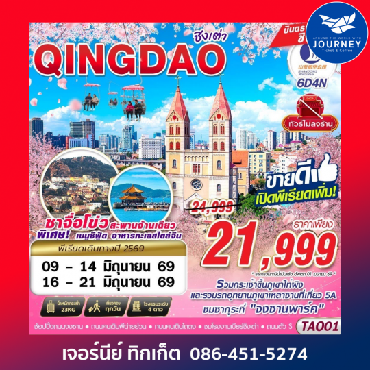 บินตรง ชิงเต่า ไม่ลงร้าน!! 6วัน4คืน