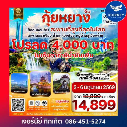 กุ้ยหยาง สะพานฮวาเจียง น้ำตกหวงกั่วซู่ 5 วัน 4 คืน บิน 9AIR (AQ) Jun-Dec26